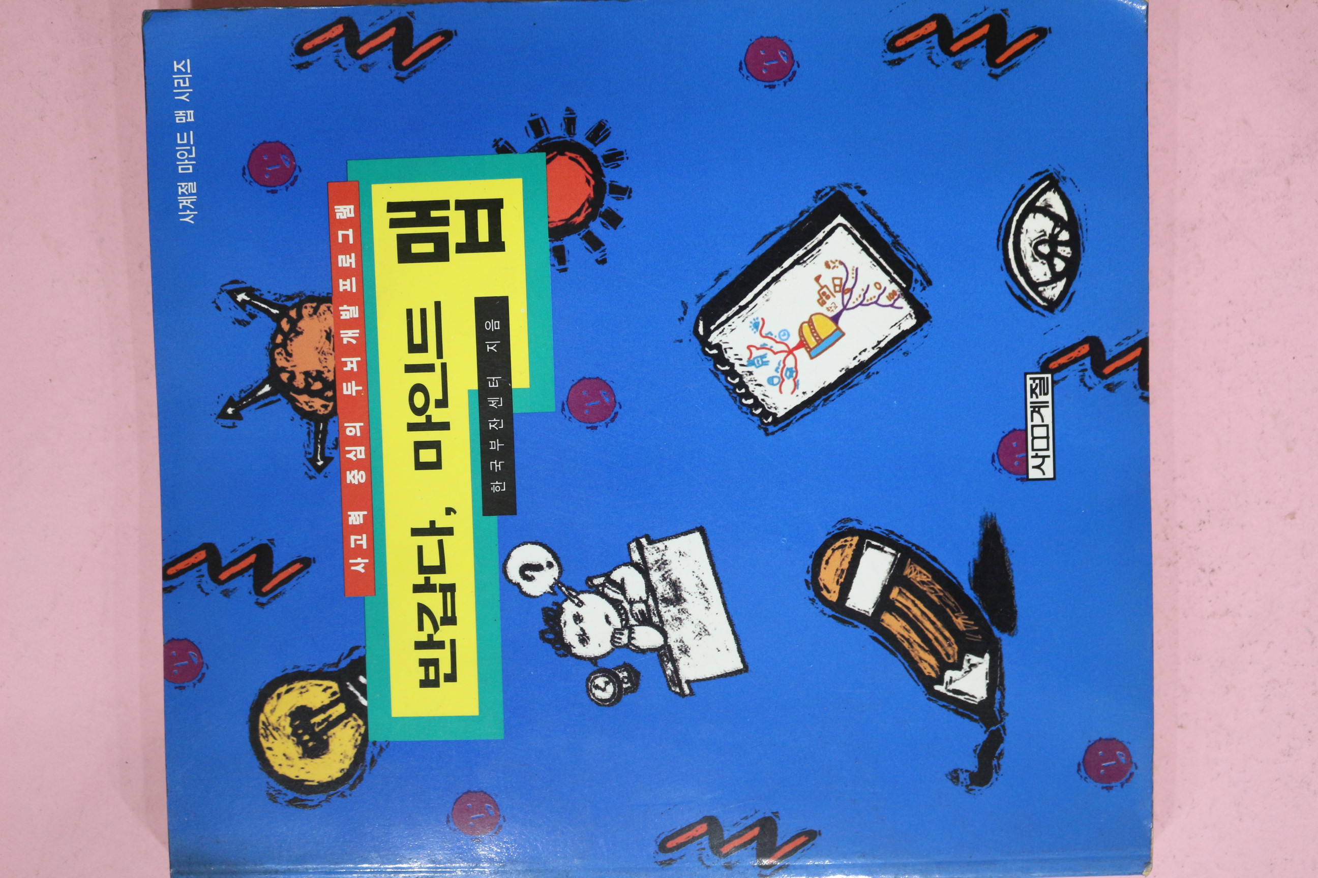 1994년초판 반갑다 마인드 맵