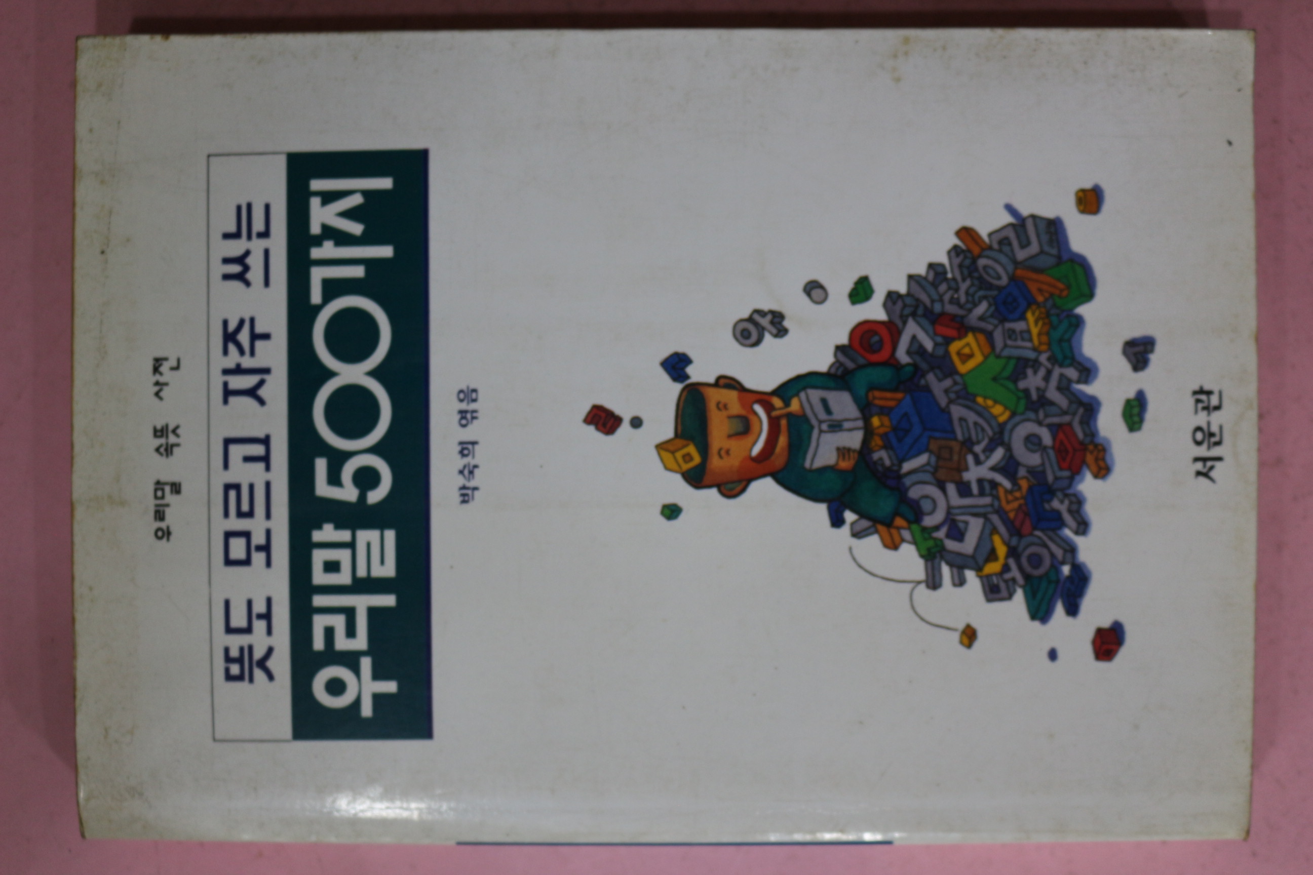 1994년 박숙희엮음 뜻도 모르고 자주 쓰는 우리말 500가지