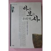 2004년초판 바로 보는 우리역사