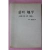 1991년 장충석(張忠錫) 삶의 지평