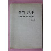 1991년 장충석(張忠錫) 삶의 지평