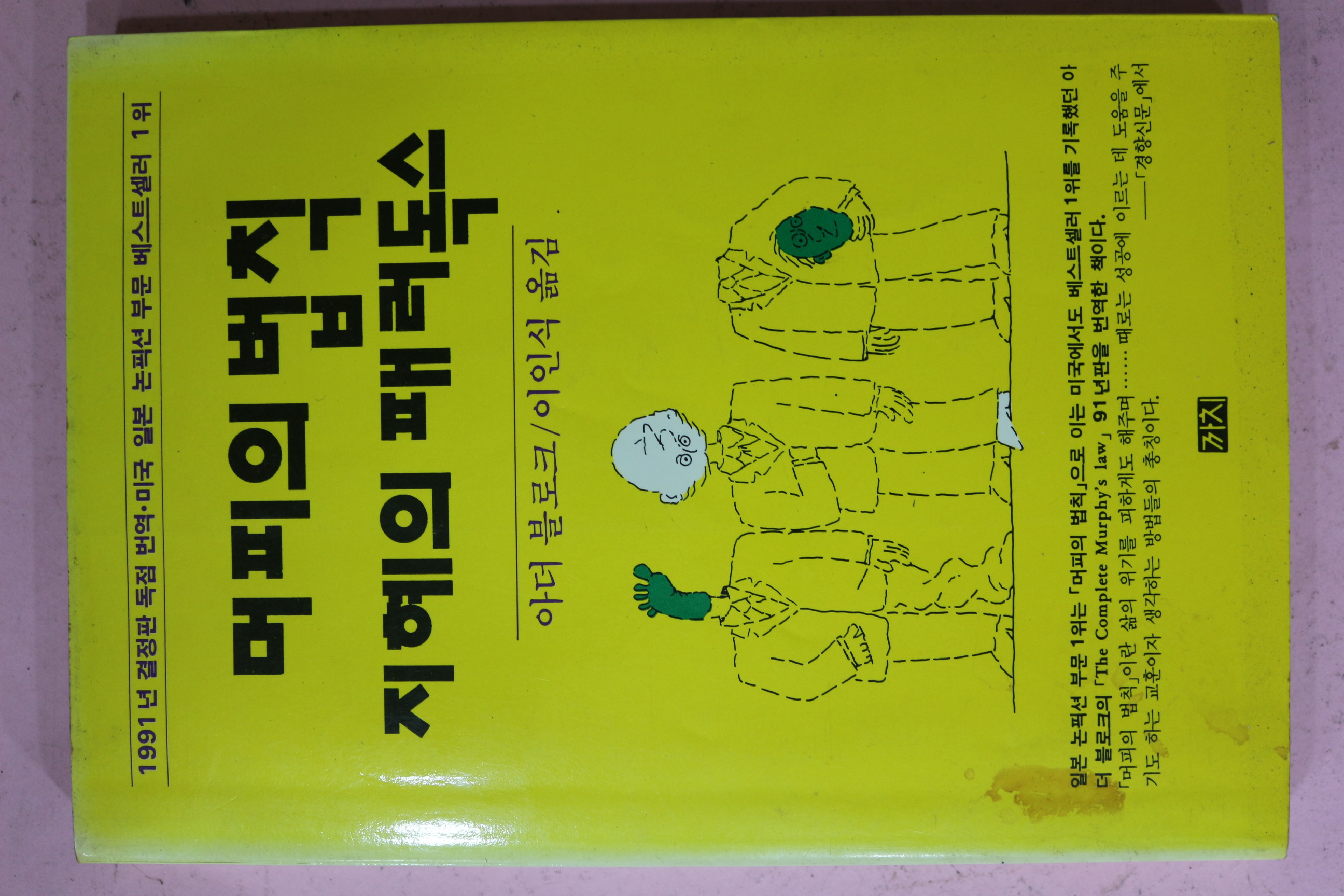 1993년 아더블로크 이인식옮김 머피의 법칙 지혜의 패러독스