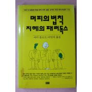 1993년 아더블로크 이인식옮김 머피의 법칙 지혜의 패러독스