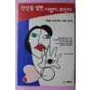 1996년초판 최전권 관상을 알면 사람이 보인다