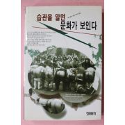 1997년 피터콜릿 이윤식옮김 습관을 알면 문화가 보인다