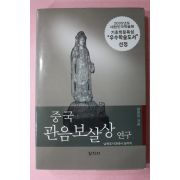 2004년초판 강희정 중국 관음보살상연구