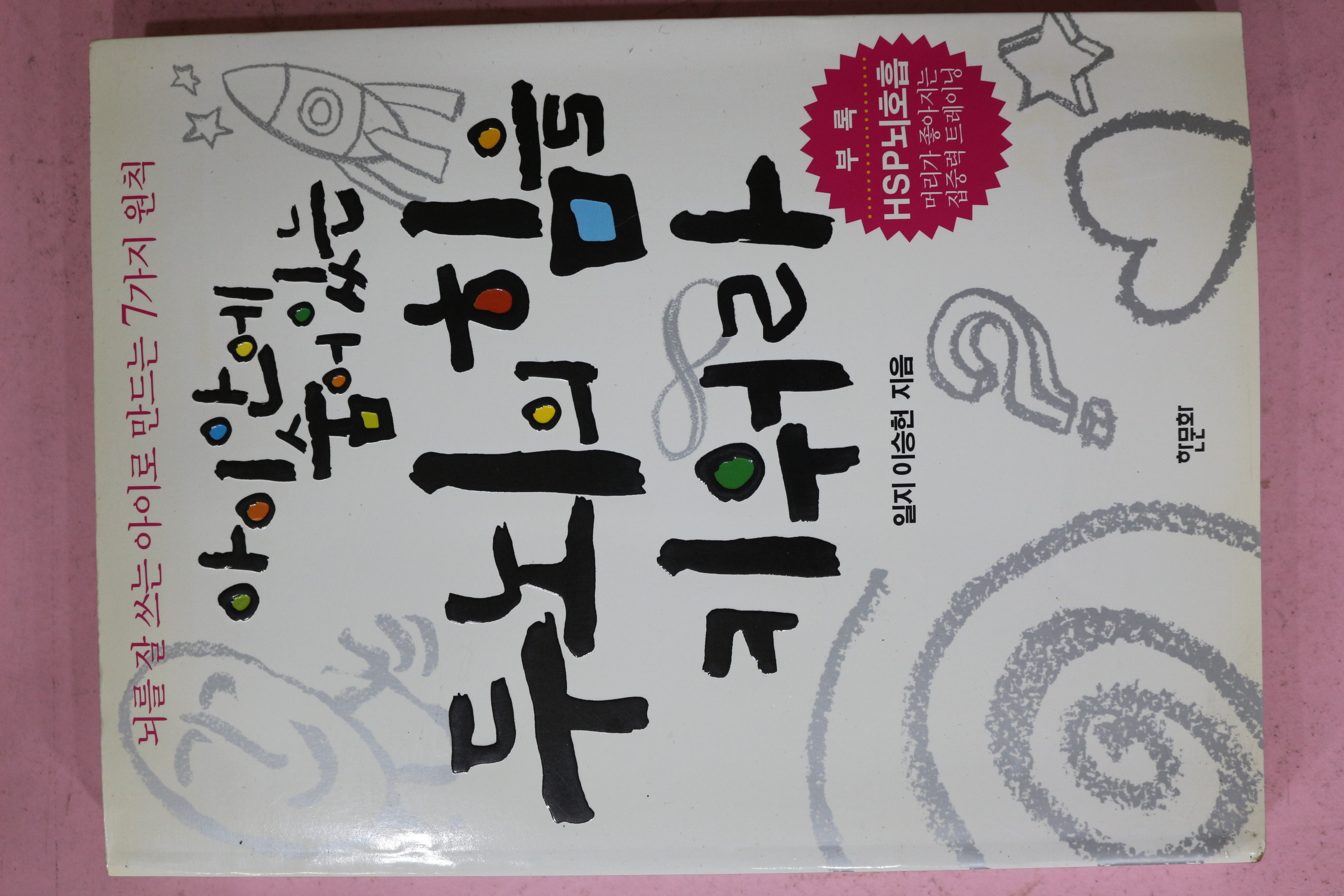 2005년 일지 이승헌 아이안에 숨어있는 두뇌의 힘을 키워라