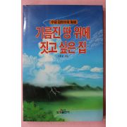 1991년 차원재 수당 김연수의 일생 기름진 땅 위에 짓고 싶은 집