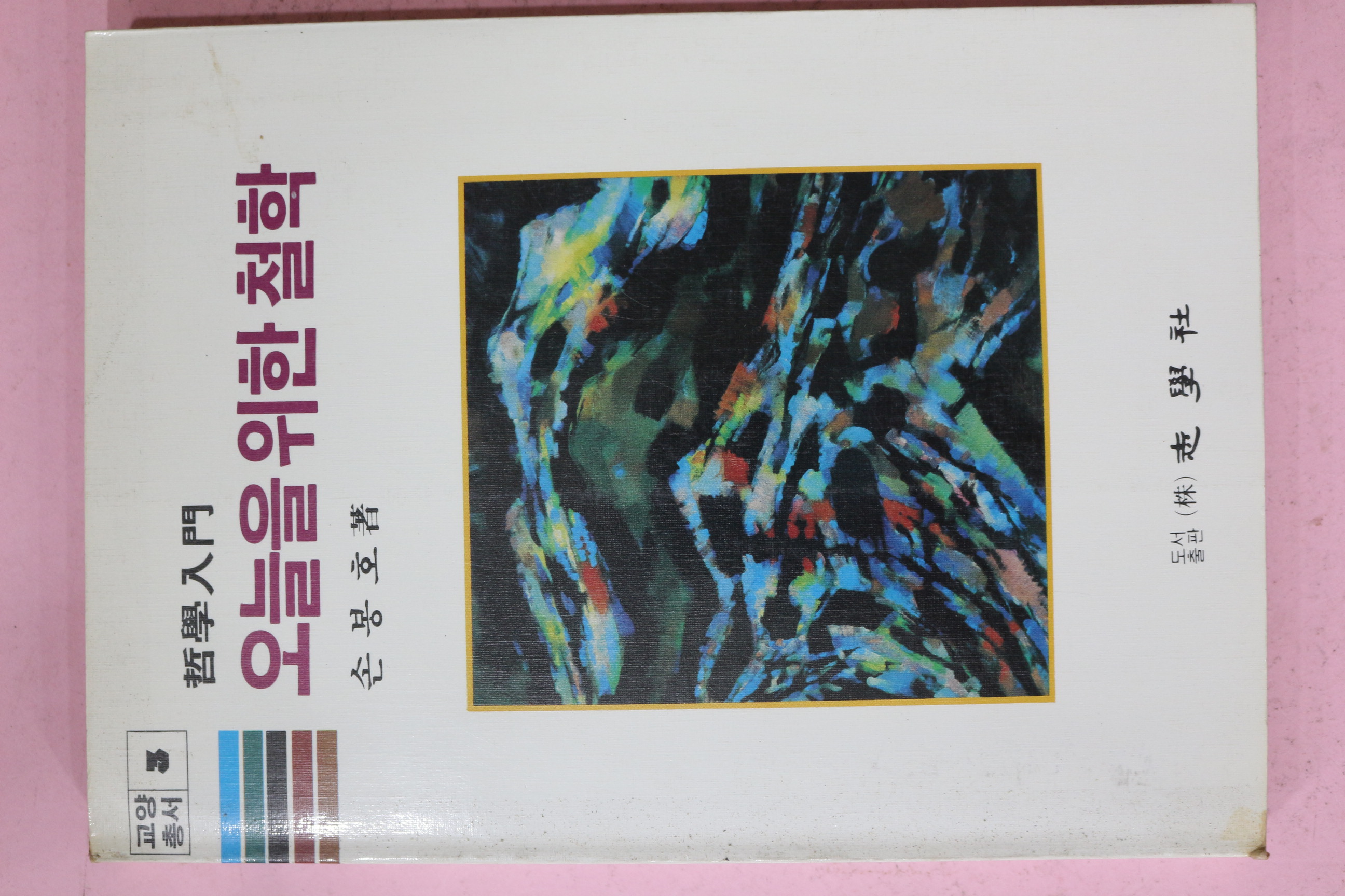 1986년 손봉호 철학입문 오늘을 위한 철학