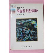 1986년 손봉호 철학입문 오늘을 위한 철학