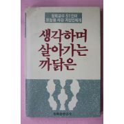 1990년 생각하며 살아가는 까닭은