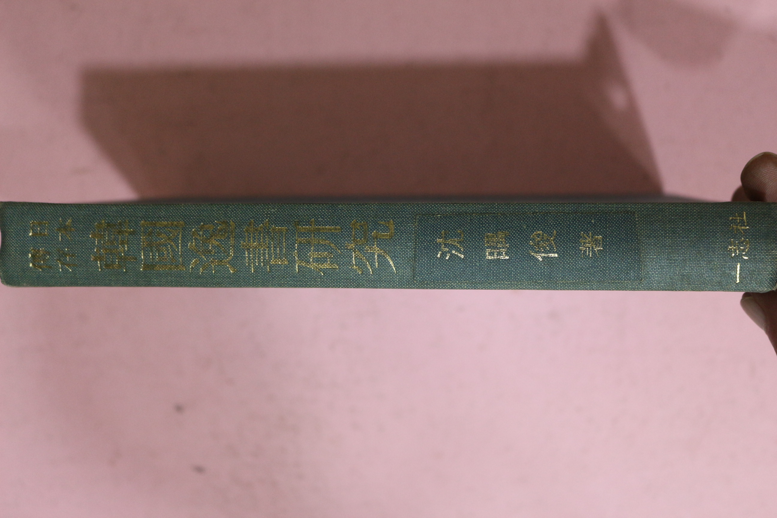 1986년 심우준(沈㬂俊) 일본전존 한국일서연구(韓國逸書硏究)