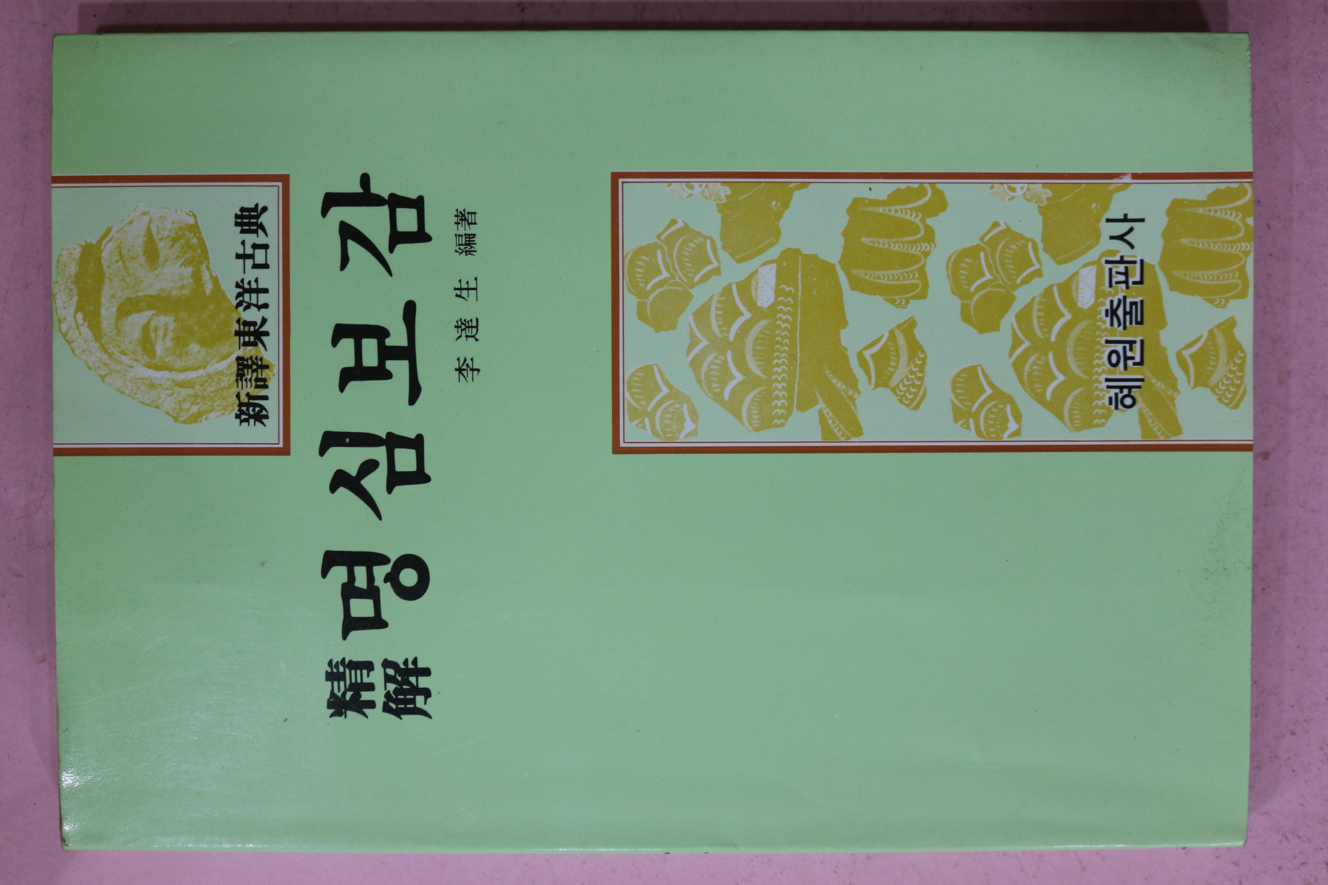 1988년 이달생(李達生) 정해 명심보감