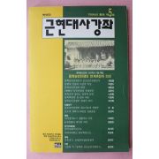 1994년 근현대사강좌 제5호