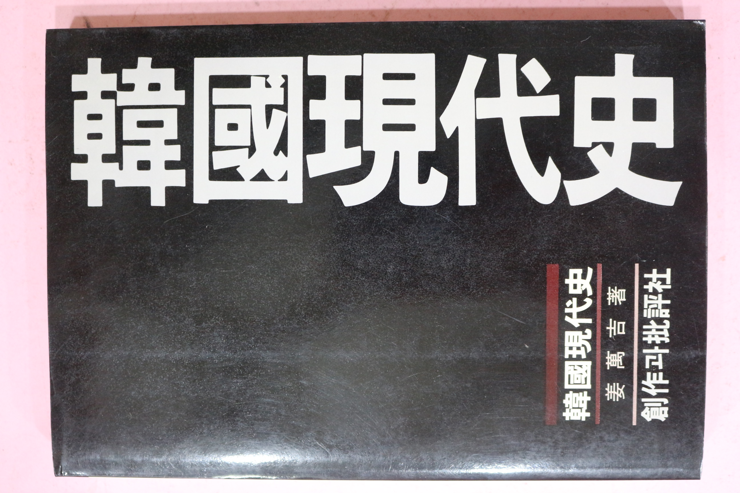 1985년 강만길(姜萬吉) 한국현대사