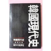 1985년 강만길(姜萬吉) 한국현대사