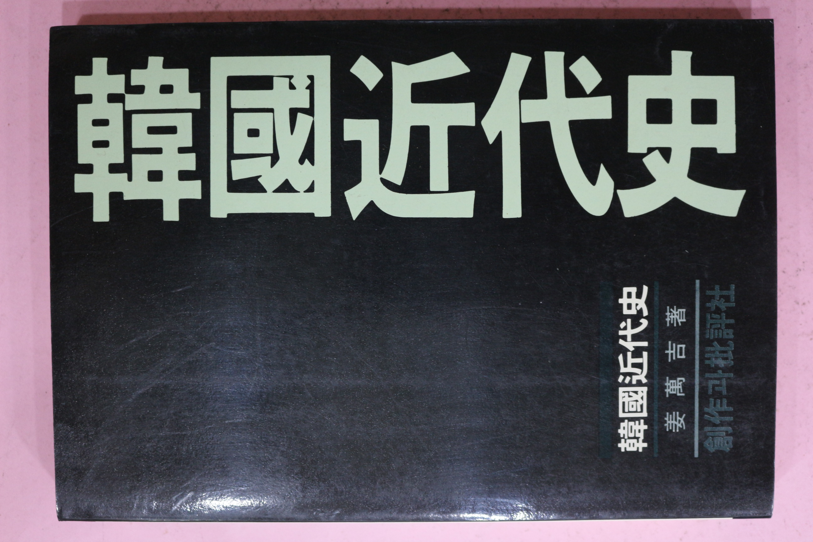 1985년 강만길(姜萬吉) 한국근대사