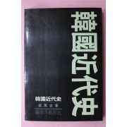 1985년 강만길(姜萬吉) 한국근대사