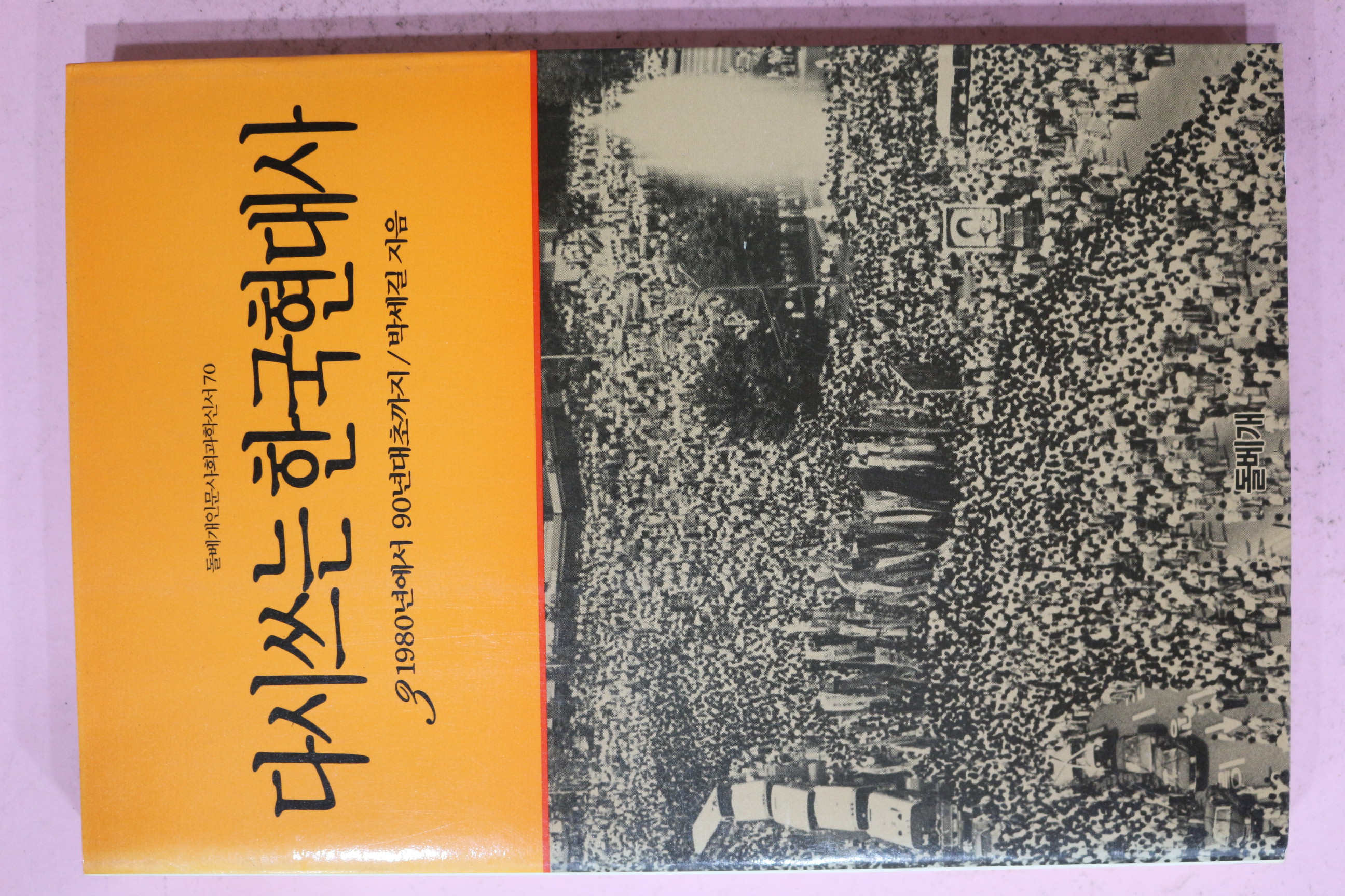 1992년초판 박세길 다시쓰는 한국현대사