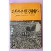 1992년초판 박세길 다시쓰는 한국현대사