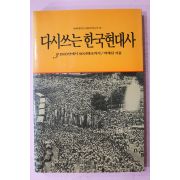 1992년초판 박세길 다시쓰는 한국현대사