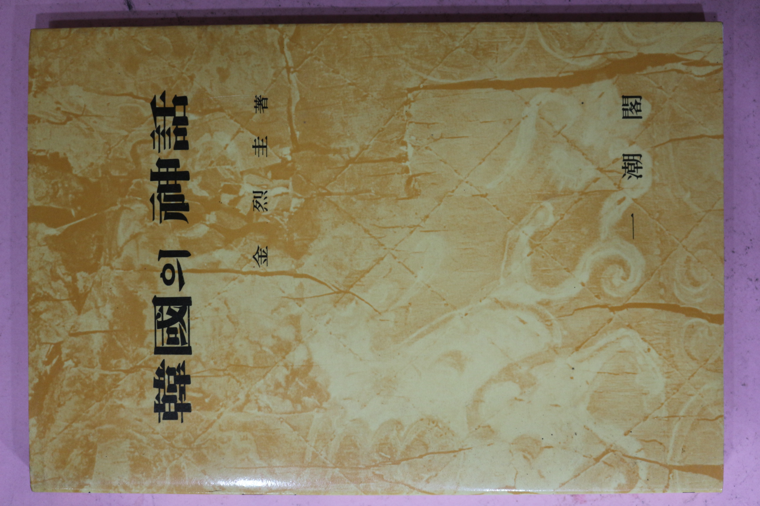 1991년 김열규(金烈圭) 한국의 신화