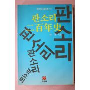 1994년 박황(朴晃) 판소리 이백년사