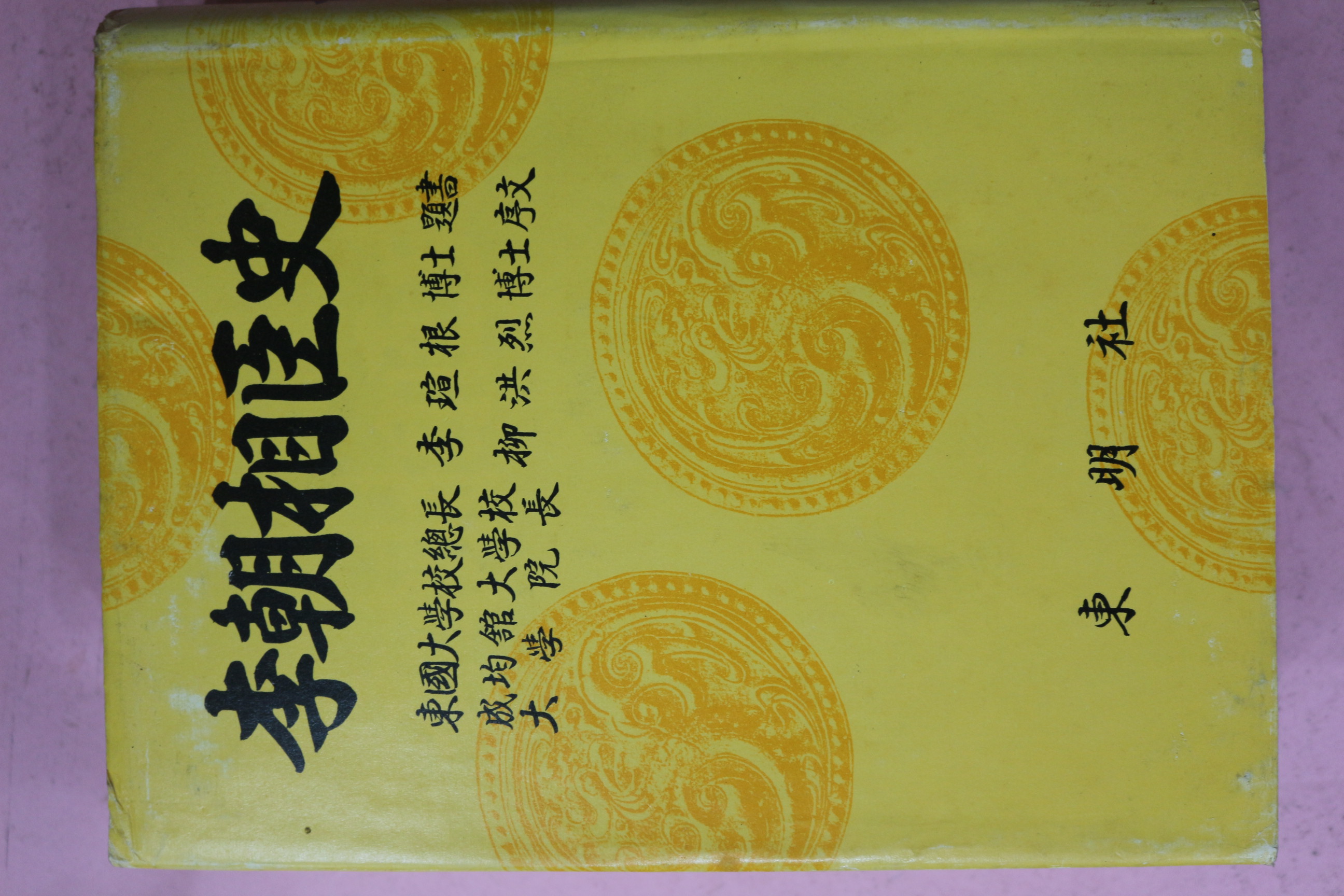 1975년초판 윤갑식 이조상신사(李朝相臣史)