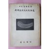 1974년 고유섭(高裕燮) 한국미술문화사논총(韓國美術文化史論叢)