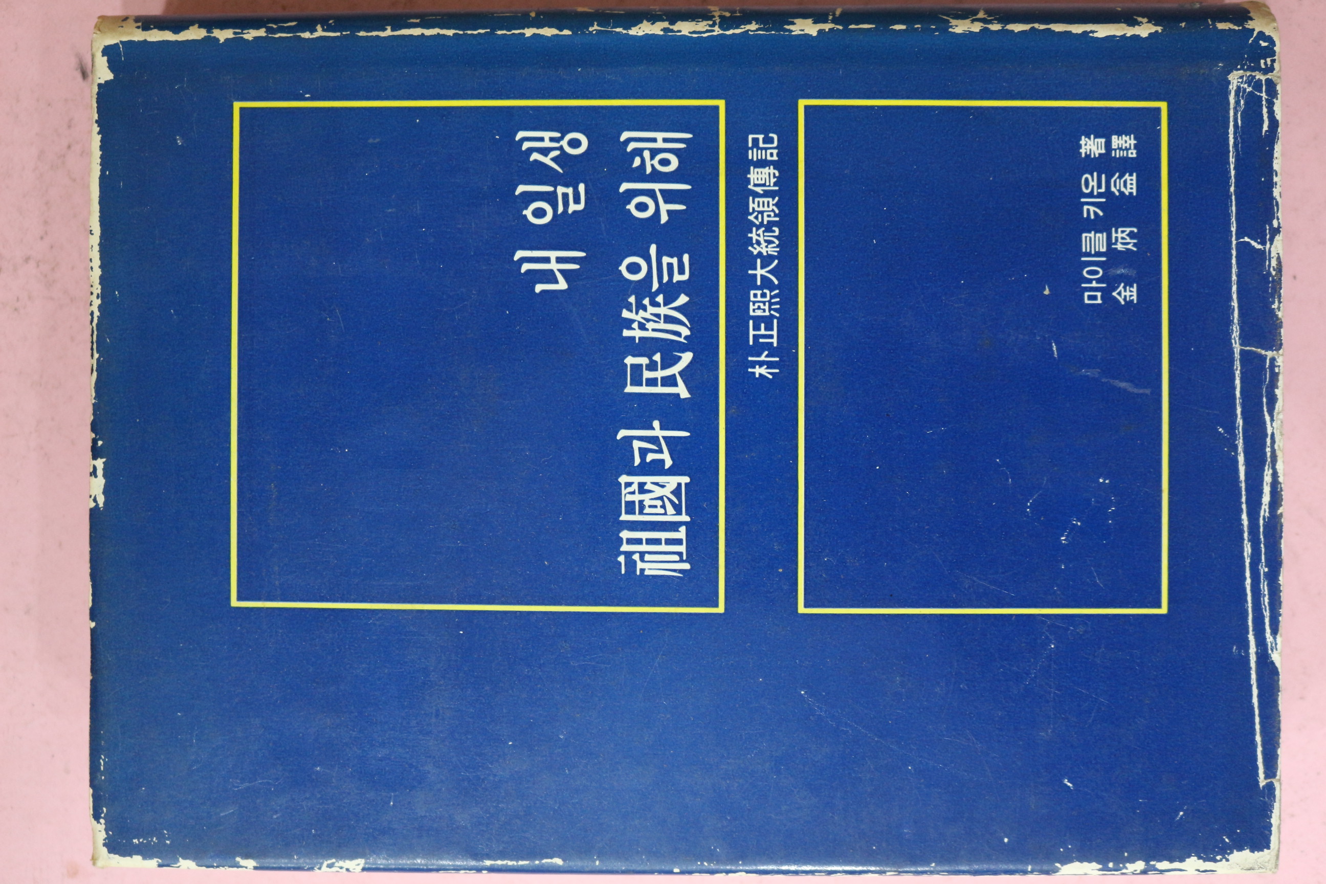 1977년 박정희대통령전기 내 일생 조국과 민족을 위해