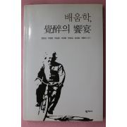 2009년초판 한준상외 배움학 각취의 향연