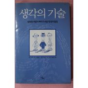 2003년초판 생각의 기술