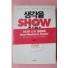 2011년 생각을 SHOW