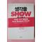 2011년 생각을 SHOW