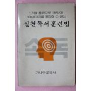 1981년 박창옥 실천독서훈련법