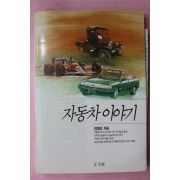 1990년초판 전영선 자동차이야기