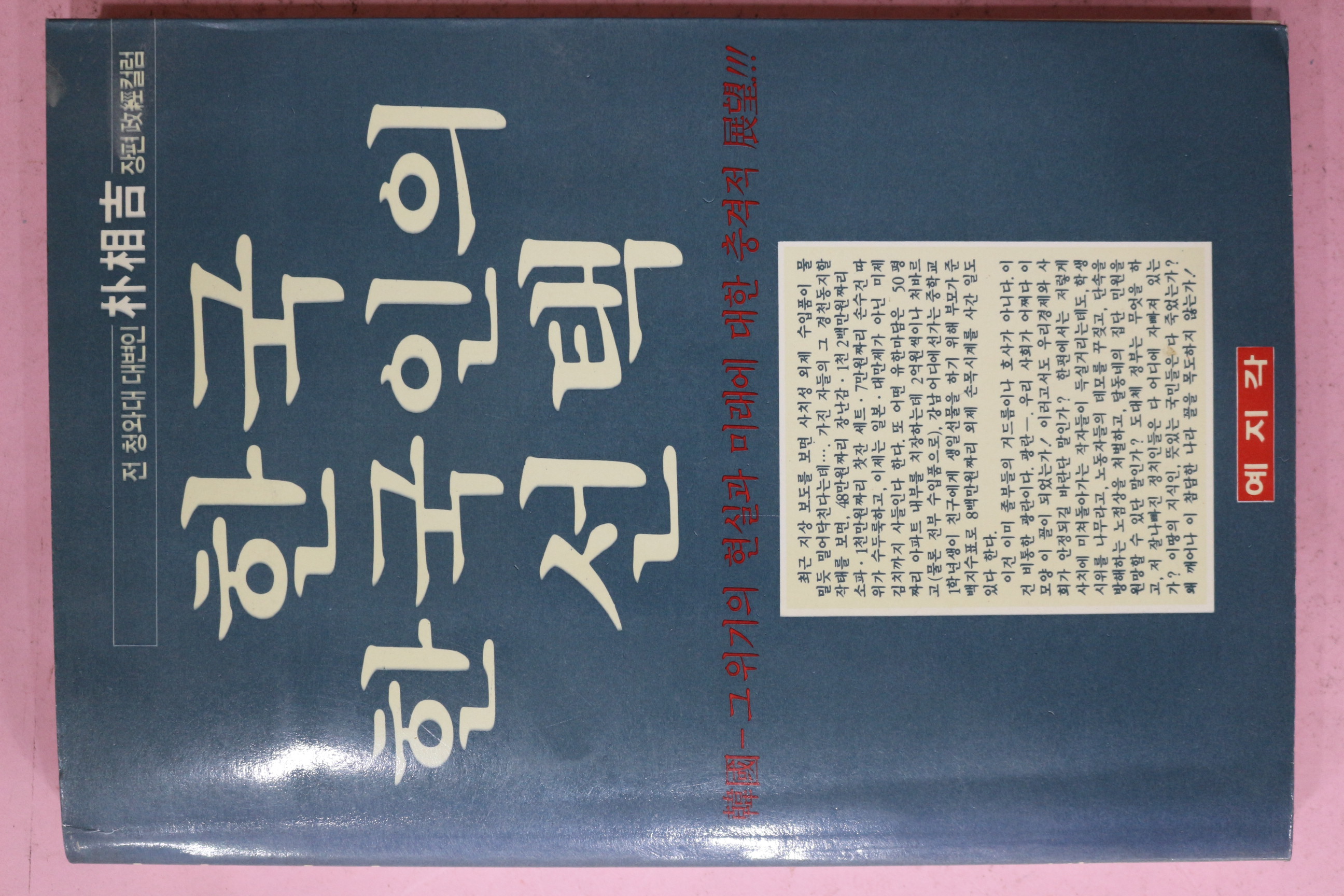 1989년 박상길 한국 한국인의 선택