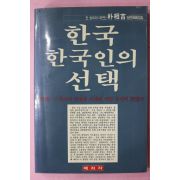 1989년 박상길 한국 한국인의 선택