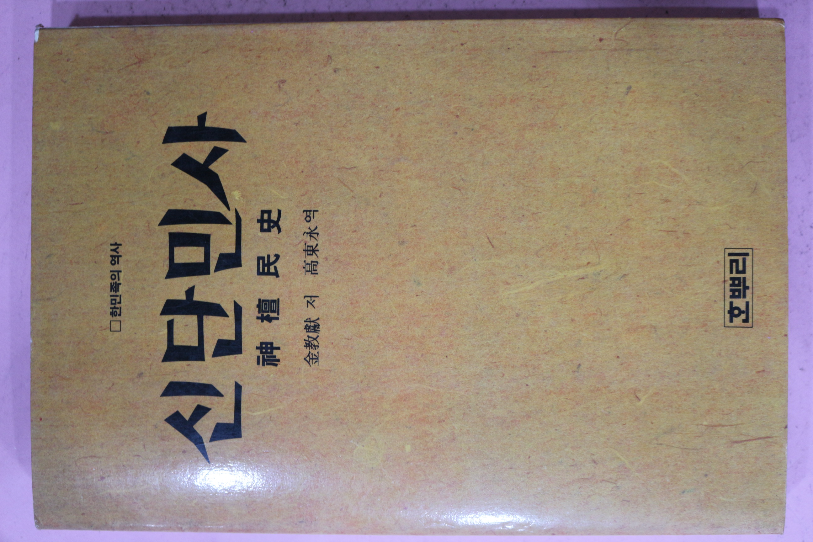 1986년초판 김교헌(金敎獻) 신단민사(神檀民史)