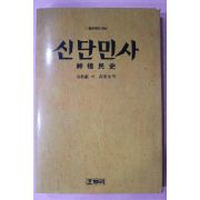 1986년초판 김교헌(金敎獻) 신단민사(神檀民史)