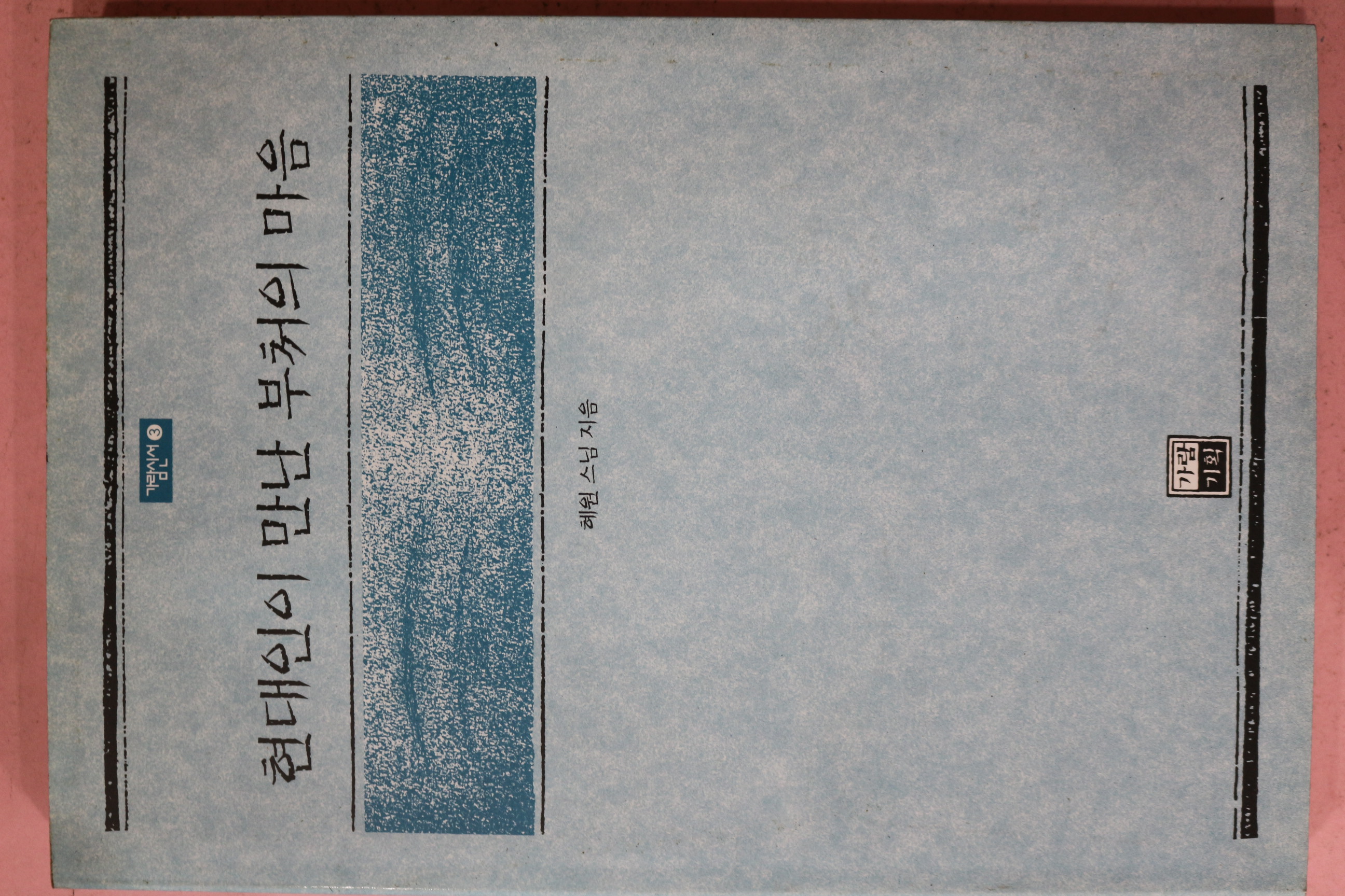 1997년 혜원스님 현대인이 만난 부처의 마음