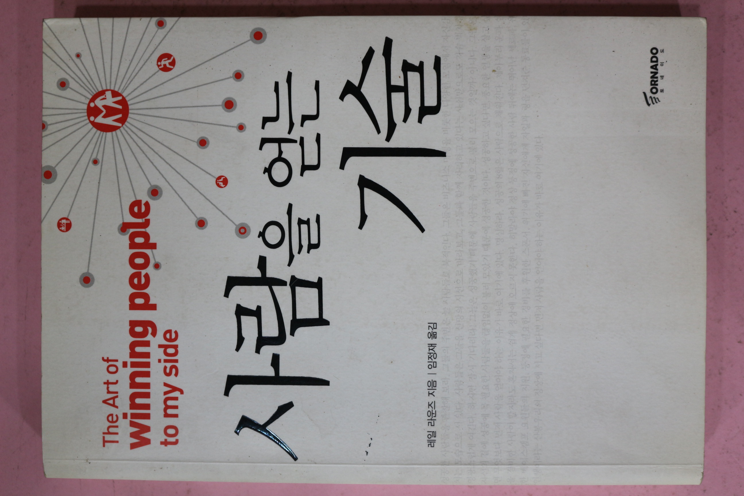 2007년 레일 라운즈 임정재옮김 사람을 얻는 기술