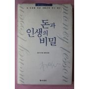 2005년 혼다 켄 홍찬선옮김 돈과 인생의 비밀