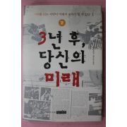 2004년초판 오마타 간타 김지효옮김 3년후 당신의 미래