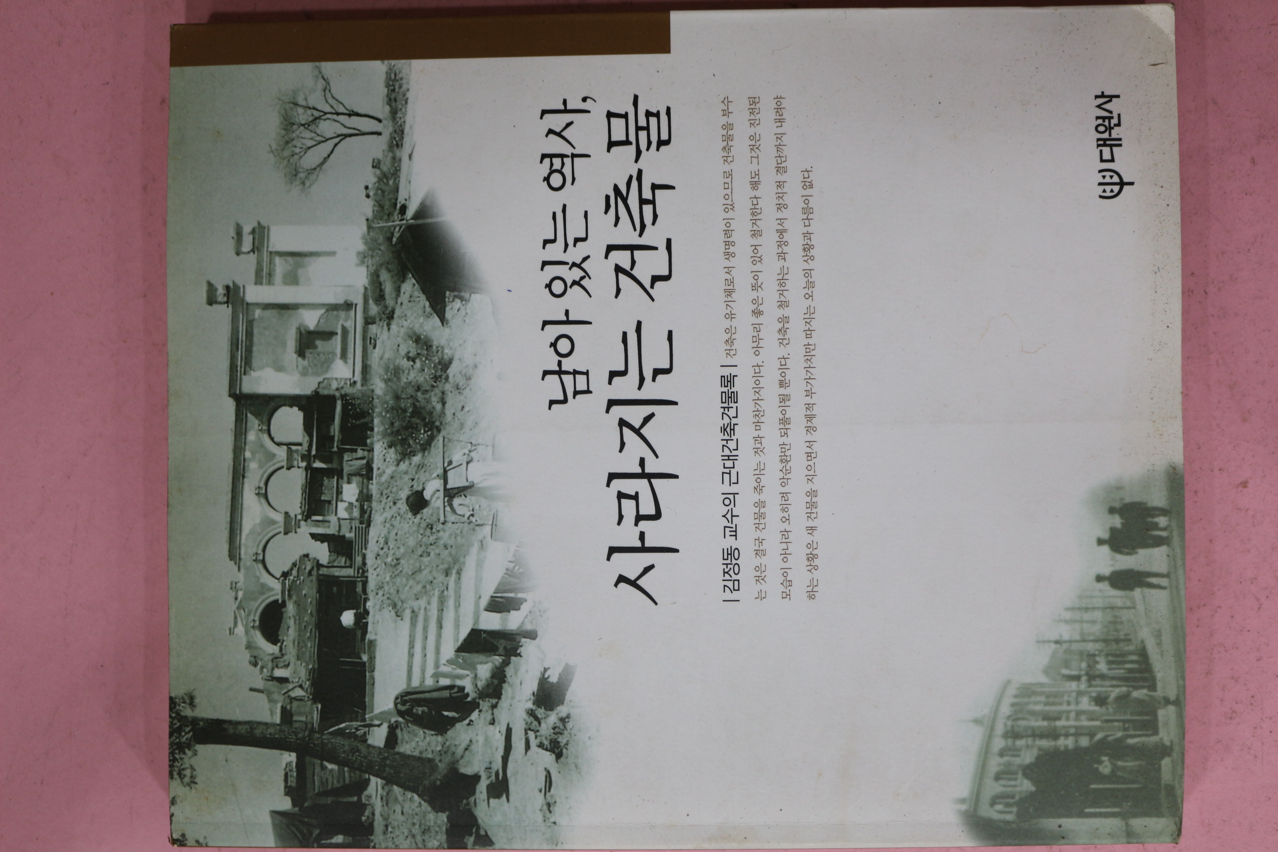 2000년초판 김정동 남아있는 역사 사라지는 건축물