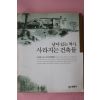 2000년초판 김정동 남아있는 역사 사라지는 건축물