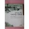 2000년초판 김정동 남아있는 역사 사라지는 건축물