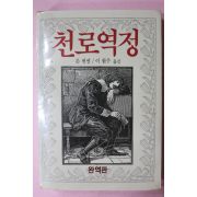 1986년 존 번연 이현주옮김 천로역정