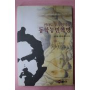 1998년초판 절라도 고창지역의 동학농민혁명