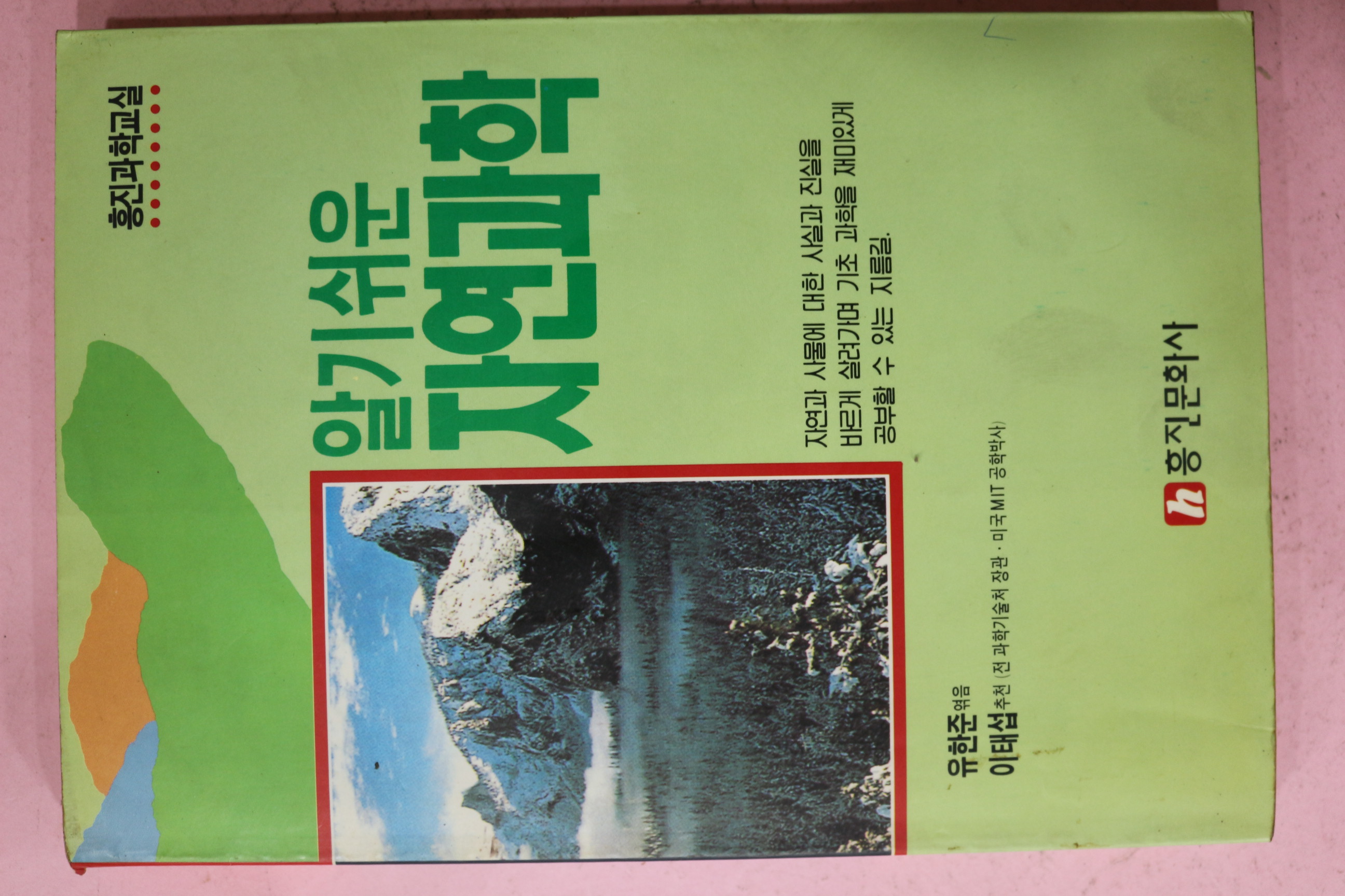 1991년 유한준엮음 알기쉬운 자연과학